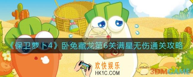 保卫萝卜4卧兔藏龙第6关怎么过_卧兔藏龙第6关满星无伤通关攻略