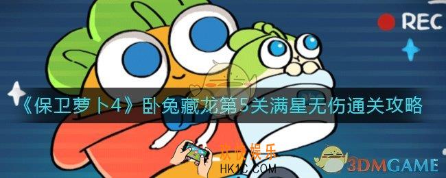 保卫萝卜4卧兔藏龙第5关怎么过_卧兔藏龙第5关满星无伤通关攻略