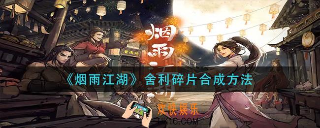 烟雨江湖舍利碎片怎么合成_舍利碎片合成方法