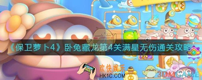 保卫萝卜4卧兔藏龙第4关怎么过_卧兔藏龙第4关满星无伤通关攻略