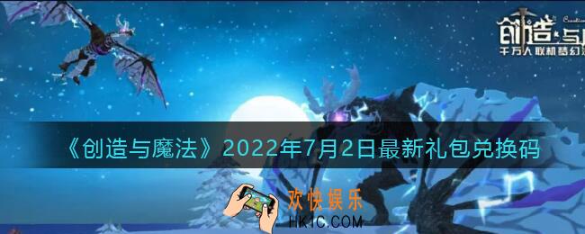 创造与魔法7月2日最新礼包兑换码是什么2022_7.2礼包码在哪领