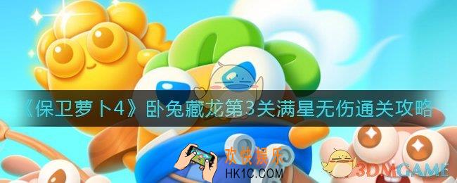 保卫萝卜4卧兔藏龙第3关怎么过_卧兔藏龙第3关满星无伤通关攻略