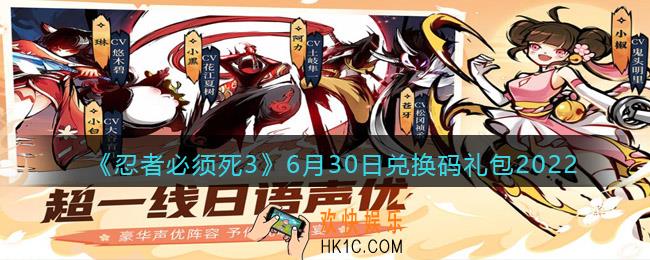 忍者必须死3手游6月30日兑换码礼包在哪领2022_6.30日礼包码是什么