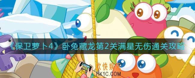 保卫萝卜4卧兔藏龙第2关怎么过_卧兔藏龙第2关满星无伤通关攻略