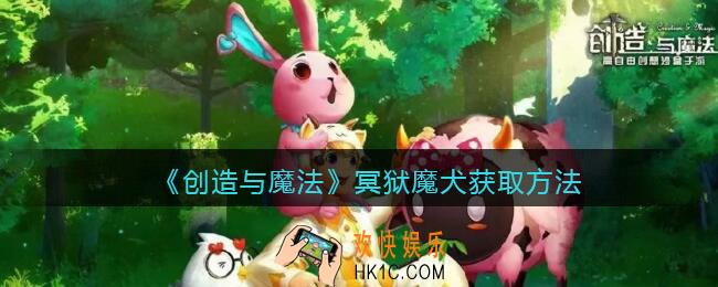 创造与魔法冥狱魔犬怎么获得/合成_冥狱魔犬获取方法
