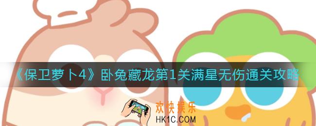 保卫萝卜4卧兔藏龙第1关怎么过_卧兔藏龙第1关满星无伤通关攻略
