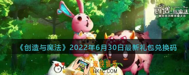 创造与魔法6月30日最新礼包兑换码是什么2022_6.30礼包码在哪领