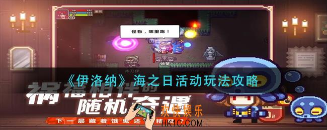 伊洛纳海之日活动怎么玩_海之日活动玩法攻略