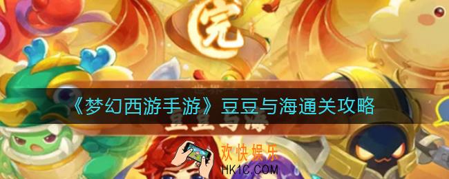 梦幻西游手游豆豆与海怎么过_豆豆与海通关攻略