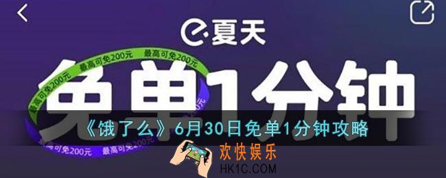饿了么免单6.30答案_饿了么6月30日免单1分钟攻略