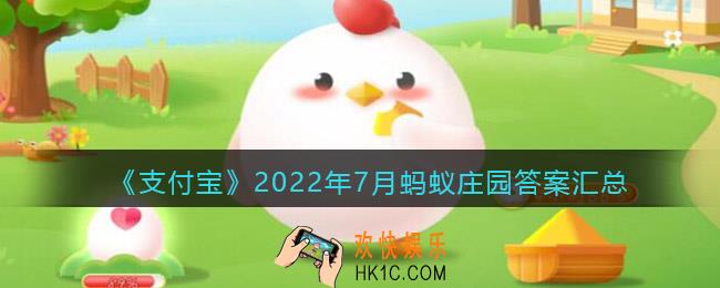 支付宝答题2022年7月答案大全_支付宝蚂蚁庄园今日答题答案汇总七月最新