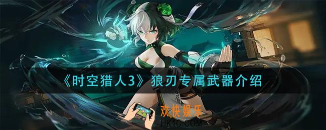 时空猎人3狼刃专属武器有哪些_狼刃专属武器介绍
