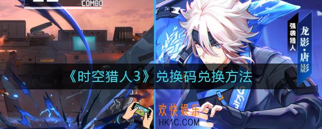 时空猎人3兑换码在哪里兑换_兑换码兑换方法