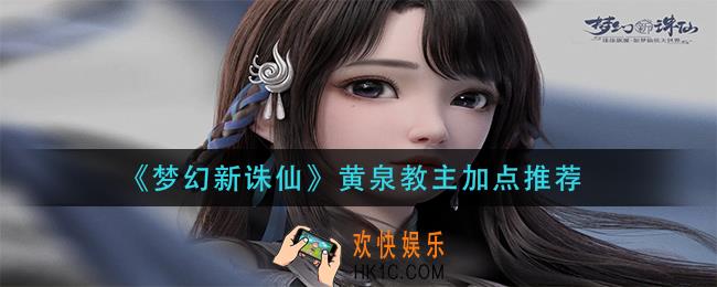 梦幻新诛仙黄泉教主怎么加点_黄泉教主加点推荐