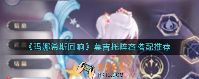 玛娜希斯回响莫吉托阵容怎么搭配_莫吉托阵容搭配推荐