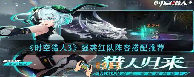 时空猎人3强袭红队阵容怎么搭配_强袭红队阵容搭配推荐