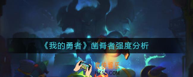我的勇者凿脊者怎么样_凿脊者强度分析