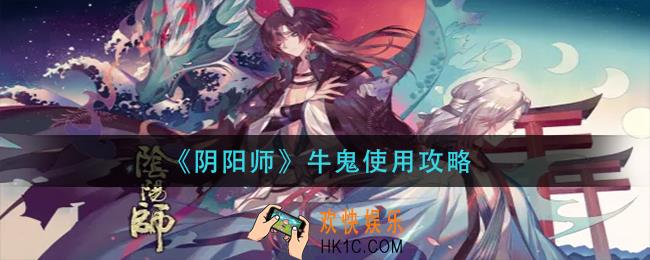 阴阳师牛鬼怎么使用_牛鬼使用攻略