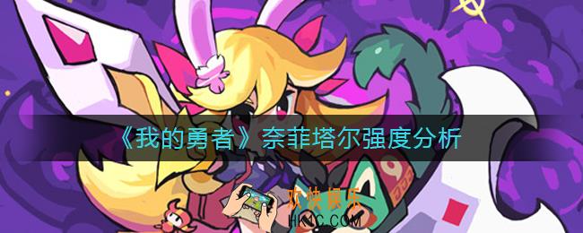 我的勇者奈菲塔尔怎么样_奈菲塔尔强度分析