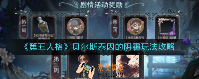 第五人格贝尔斯泰因的阴霾怎么玩_贝尔斯泰因的阴霾玩法攻略