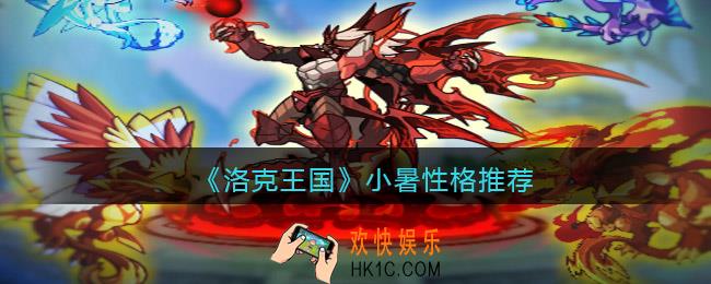 洛克王国小暑性格推荐_小暑什么性格好