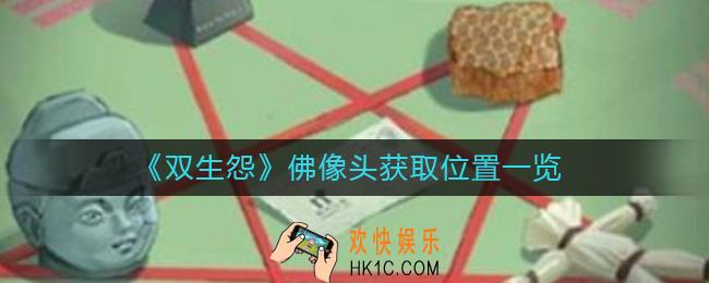 双生怨大力剪怎么获得_大力剪获取攻略