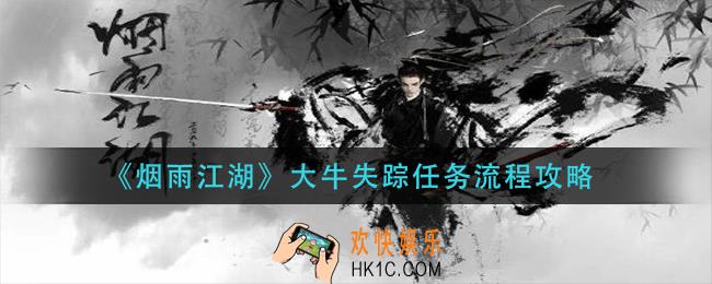 烟雨江湖大牛失踪任务怎么做_大牛失踪任务流程攻略