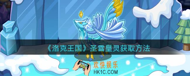 洛克王国圣雪皇灵怎么获得_圣雪皇灵获取方法