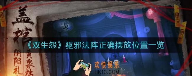 双生怨驱邪法阵怎么摆_驱邪法阵正确摆放位置一览