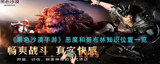 黑色沙漠手游恶魔和哥布林知识在哪里_恶魔和哥布林知识位置一览