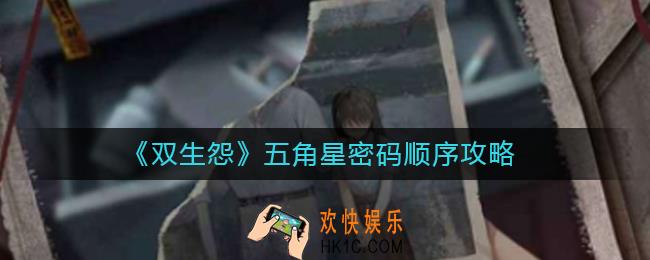双生怨五角星密码是什么_五角星密码顺序攻略