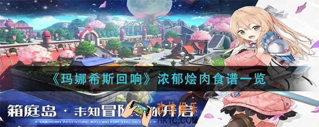 玛娜希斯回响浓郁烩肉怎么做_浓郁烩肉食谱一览