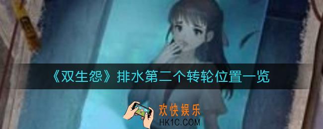 双生怨排水第二个转轮在哪_排水第二个转轮位置一览