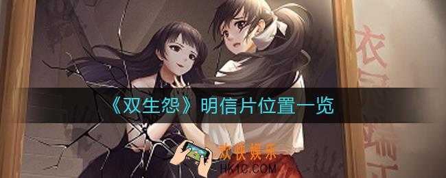双生怨明信片在哪_明信片位置一览