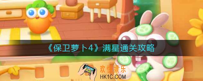 保卫萝卜4怎么满星通关_满星通关攻略