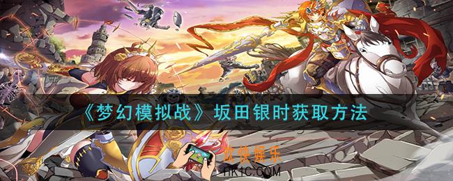 梦幻模拟战坂田银时怎么获得_坂田银时获取方法