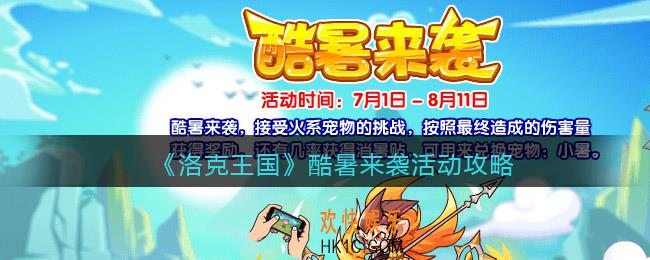 洛克王国酷暑来袭活动攻略2022_酷暑来袭怎么玩/在哪参加