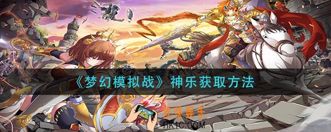 梦幻模拟战神乐怎么获得_神乐获取方法