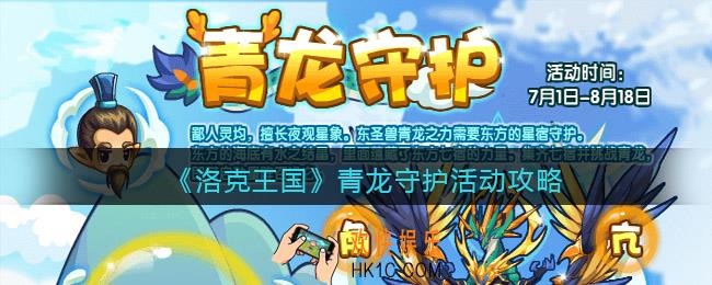 洛克王国青龙守护活动攻略2022_青龙守护怎么玩/在哪参加