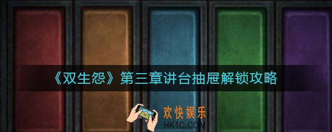 双生怨第三章讲台抽屉怎么打开_第三章讲台抽屉解锁攻略