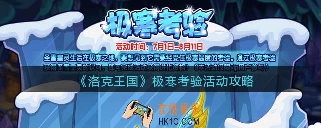 洛克王国极寒考验活动攻略2022_极寒考验怎么玩/在哪参加