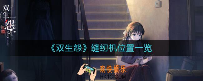 双生怨缝纫机在哪_缝纫机位置一览