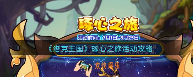 洛克王国琢心之旅活动攻略2022_琢心之旅怎么玩/在哪参加