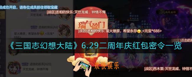 三国志幻想大陆6.29二周年庆红包密令是什么_6.29二周年庆红包密令一览