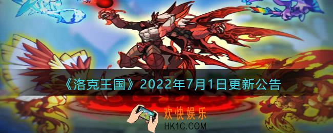 洛克王国2022年7月1日更新内容是什么_7.1日更新公告