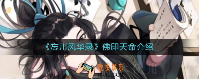 忘川风华录佛印天命是谁_佛印天命介绍