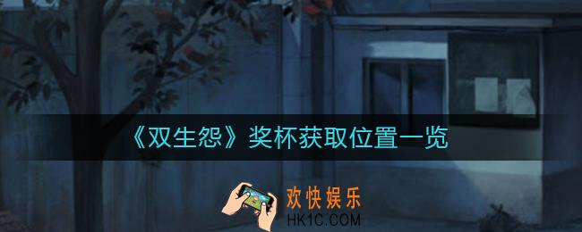 双生怨奖杯在哪_奖杯获取位置一览