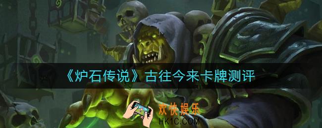 炉石传说古往今来卡牌怎么样_古往今来卡牌测评