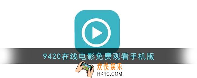 9420高清手机在线观看_9420在线电影免费观看手机版