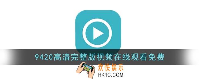9420高清完整版视频在线观看免费_9420在线电影免费观看官网